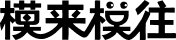 模来模往